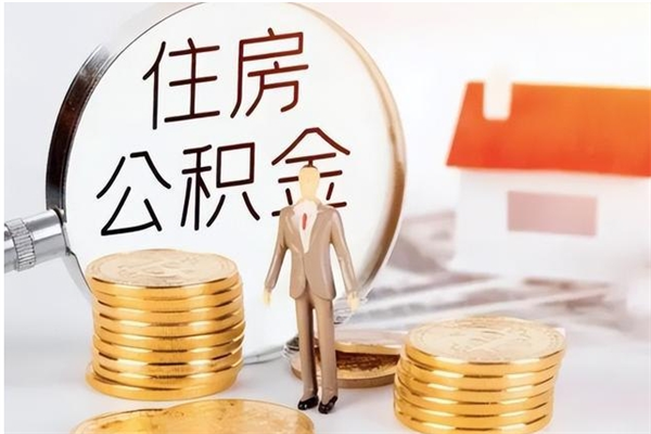 迁安市辞职能取公积金吗（辞职能不能把公积金取出来）