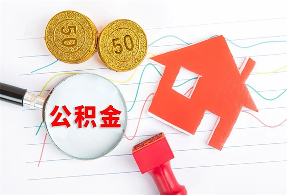 迁安市离职后可以取公积金吗（离职后能取住房公积金吗）