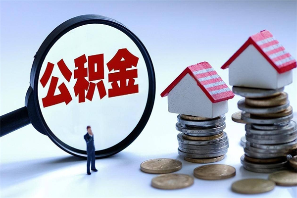 迁安市公积金封存6个月后怎么取（住房公积金封存6个月怎么提取）