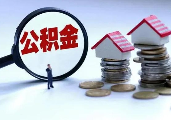 迁安市离职公积金取（离职,公积金提取）