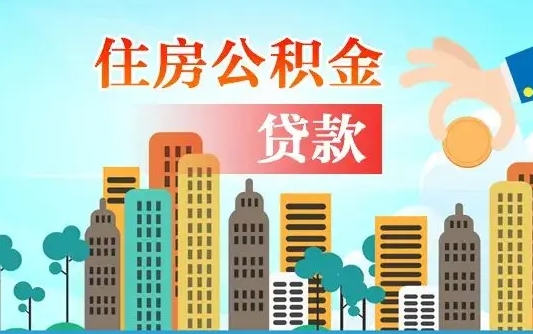 迁安市提封存公积金（提取封存公积金流程）