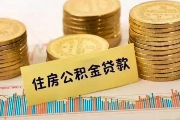 迁安市离职了取住房公积金（离职了住房公积金提取）